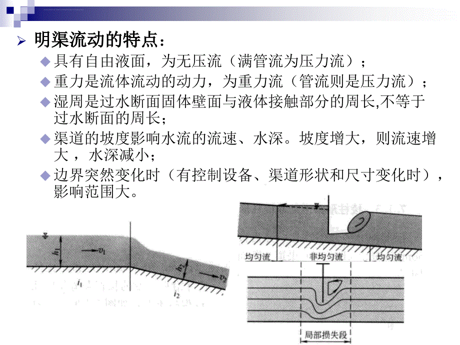 水力学课件第八章_第4页