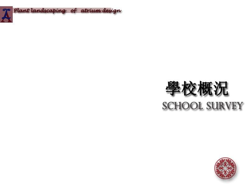 植物造景校园改造之教学楼中庭植物改造课件_第5页