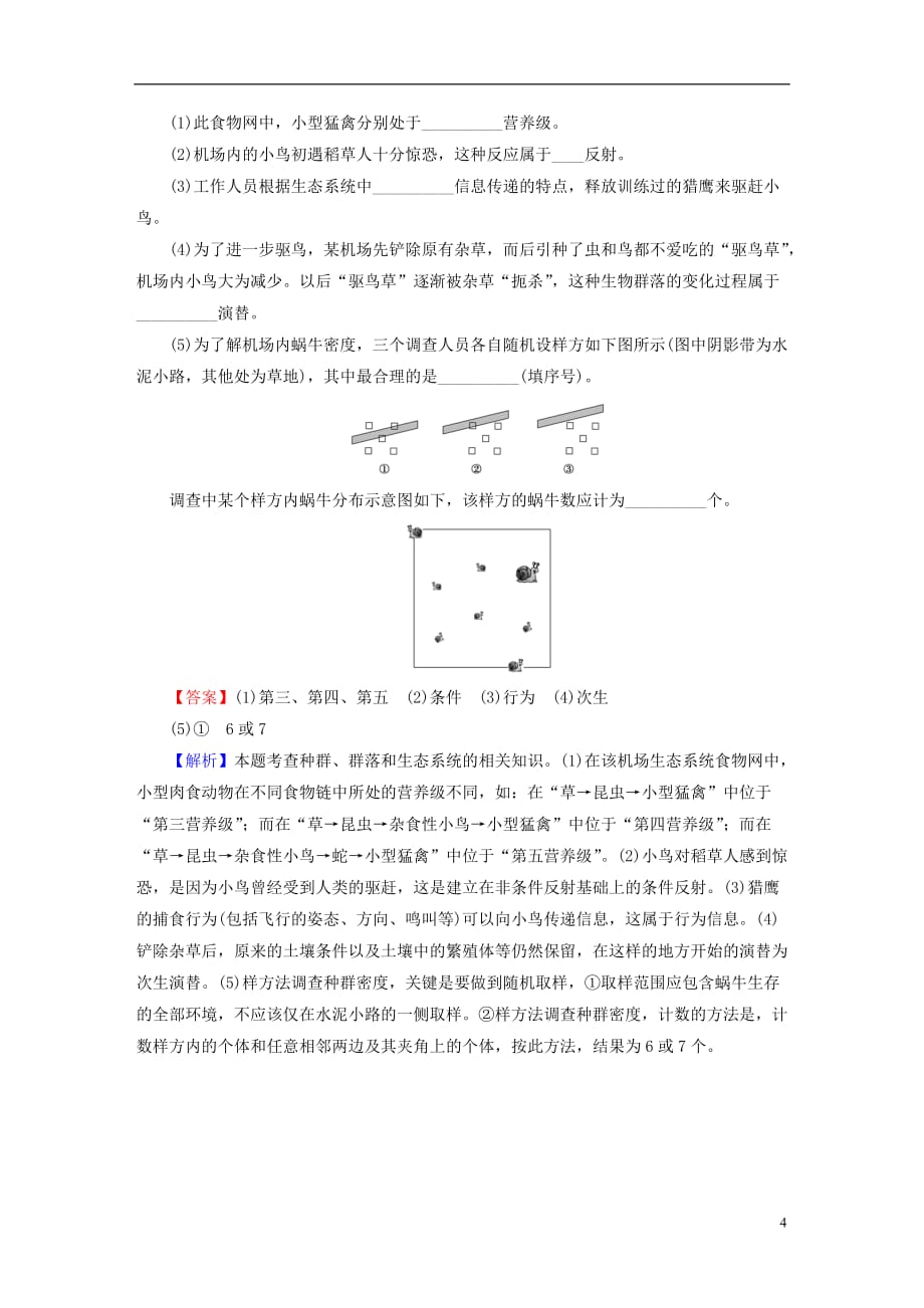 高考生物大一轮复习 第3单元 生态系统和环境保护 第1讲 生态系统的结构直击高考（必修3）_第4页