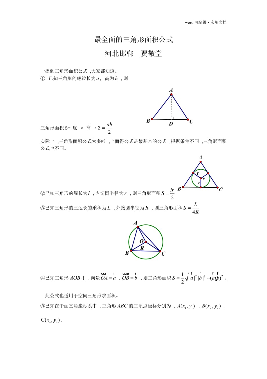 最全面的三角形面积公式[学习]_第1页