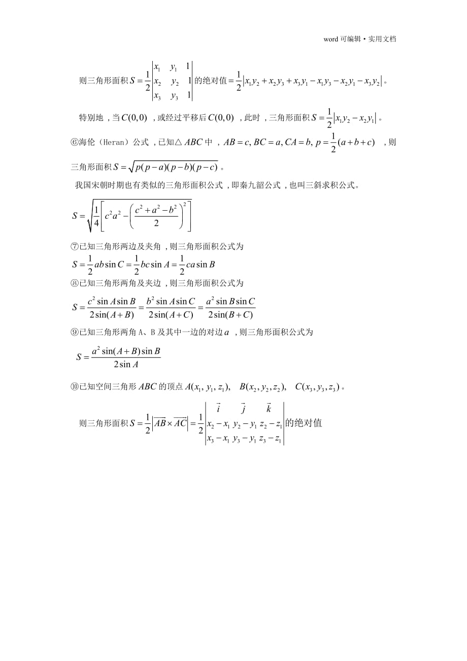 最全面的三角形面积公式[学习]_第2页