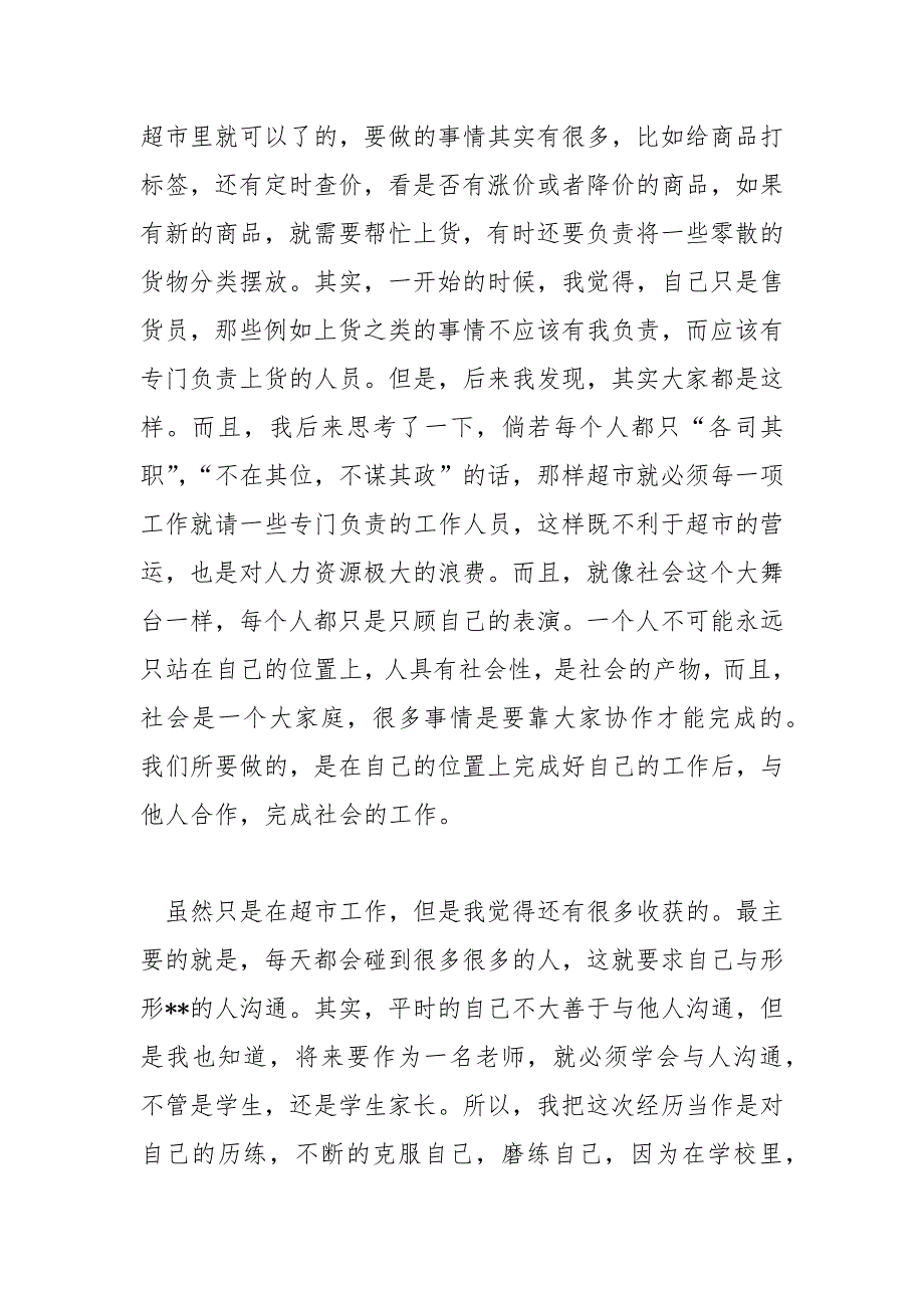 精编大学生暑假超市社会实践报告2020(四）_第2页