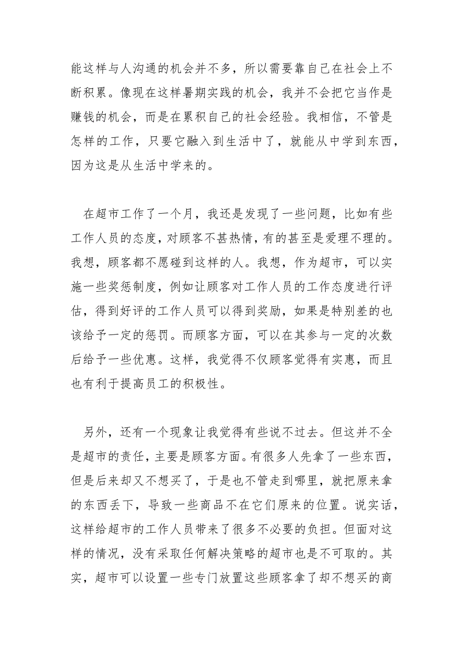 精编大学生暑假超市社会实践报告2020(四）_第3页