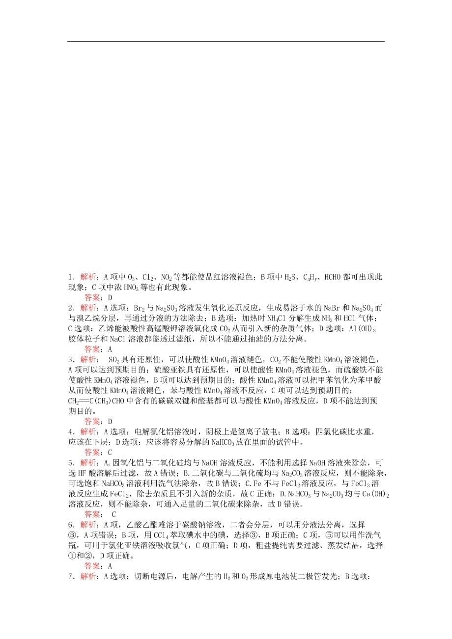 高三化学一轮复习 课时达标三十 第十章 化学实验基础 第一节 物质的检验与提纯_第5页