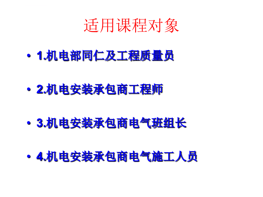 机电工程安装质量通病与防治-电气工程篇课件_第2页