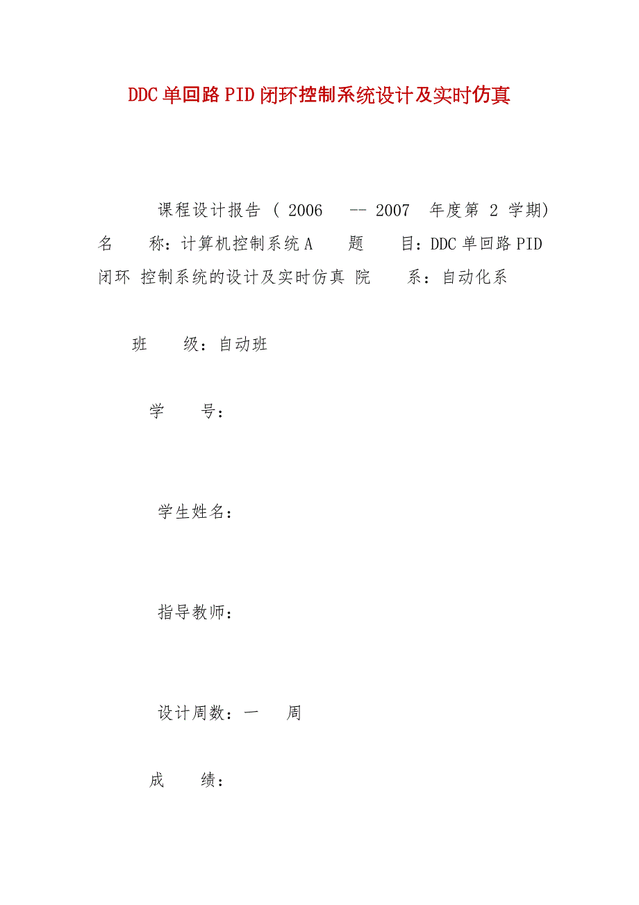 精编DDC单回路PID闭环控制系统设计及实时仿真（五）_第1页