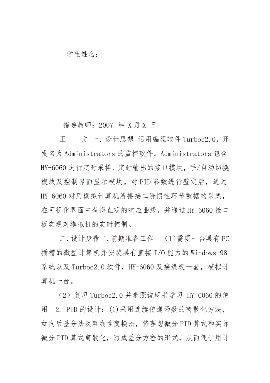 精编DDC单回路PID闭环控制系统设计及实时仿真（五）_第4页