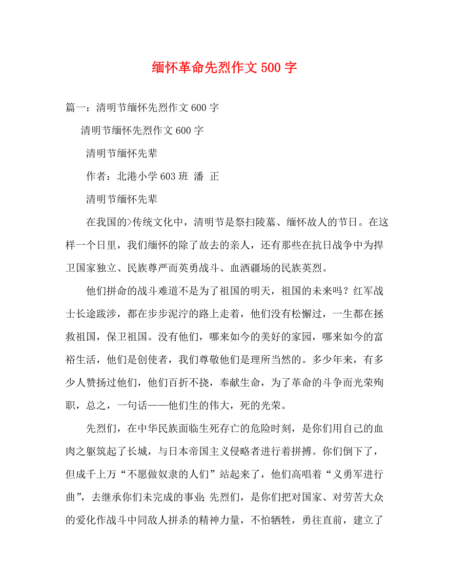 【精编】缅怀革命先烈作文500字_第1页