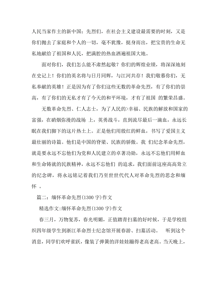 【精编】缅怀革命先烈作文500字_第2页