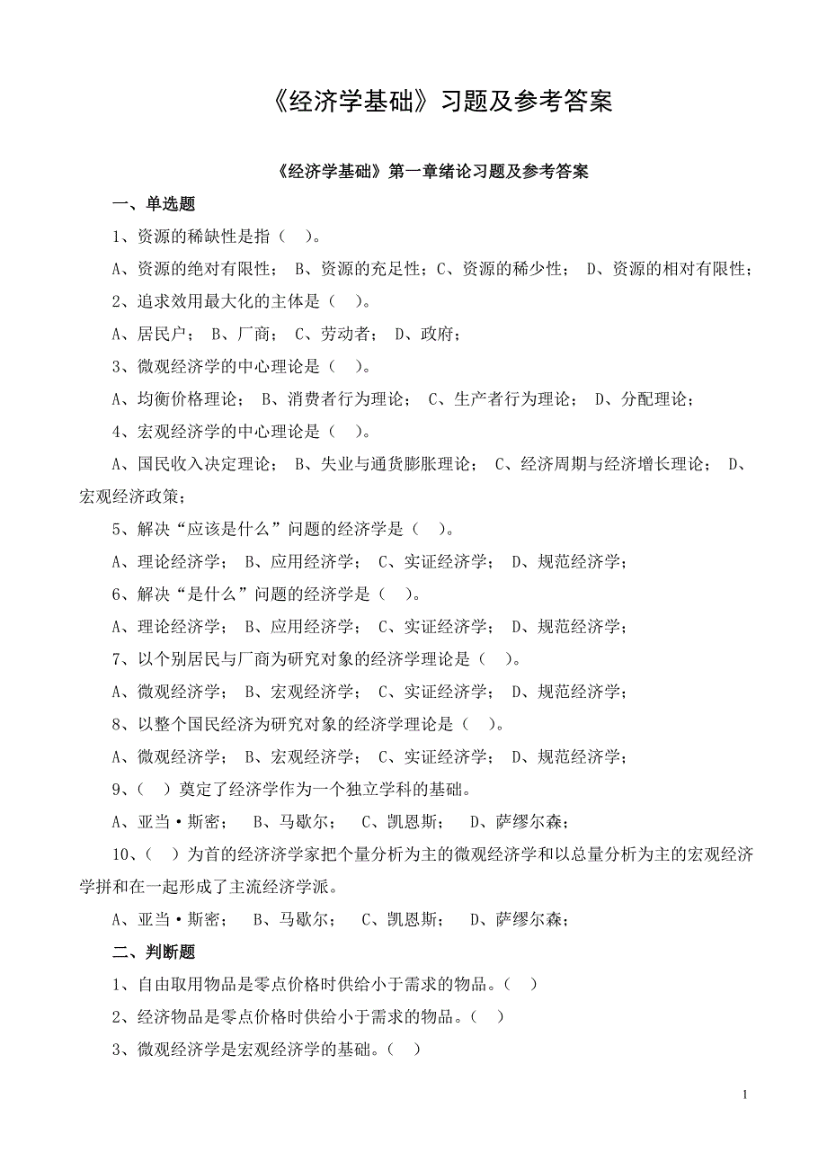 {精品}《经济学基础》各章习题及参考答案 {精品}_第1页