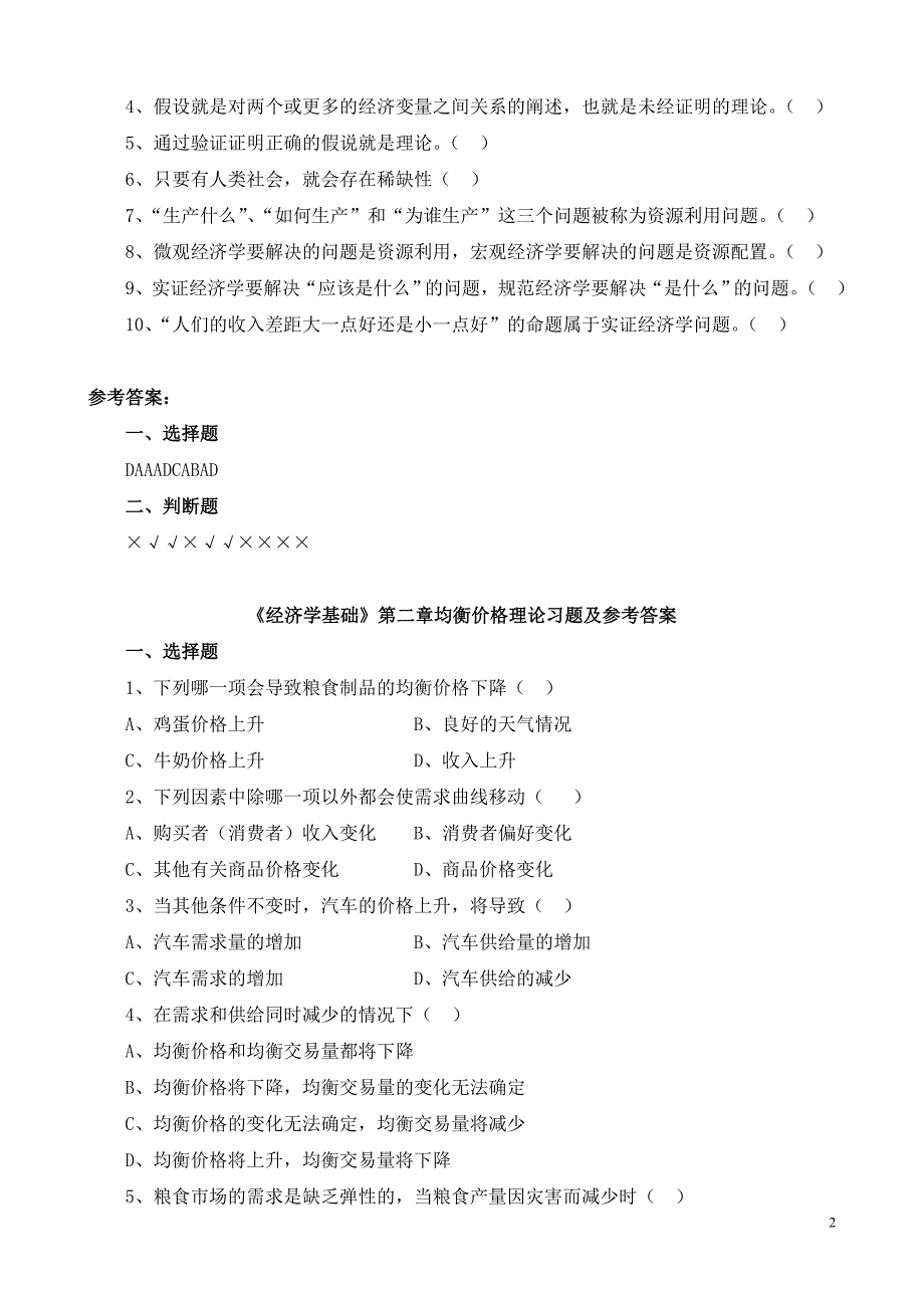 {精品}《经济学基础》各章习题及参考答案 {精品}_第2页