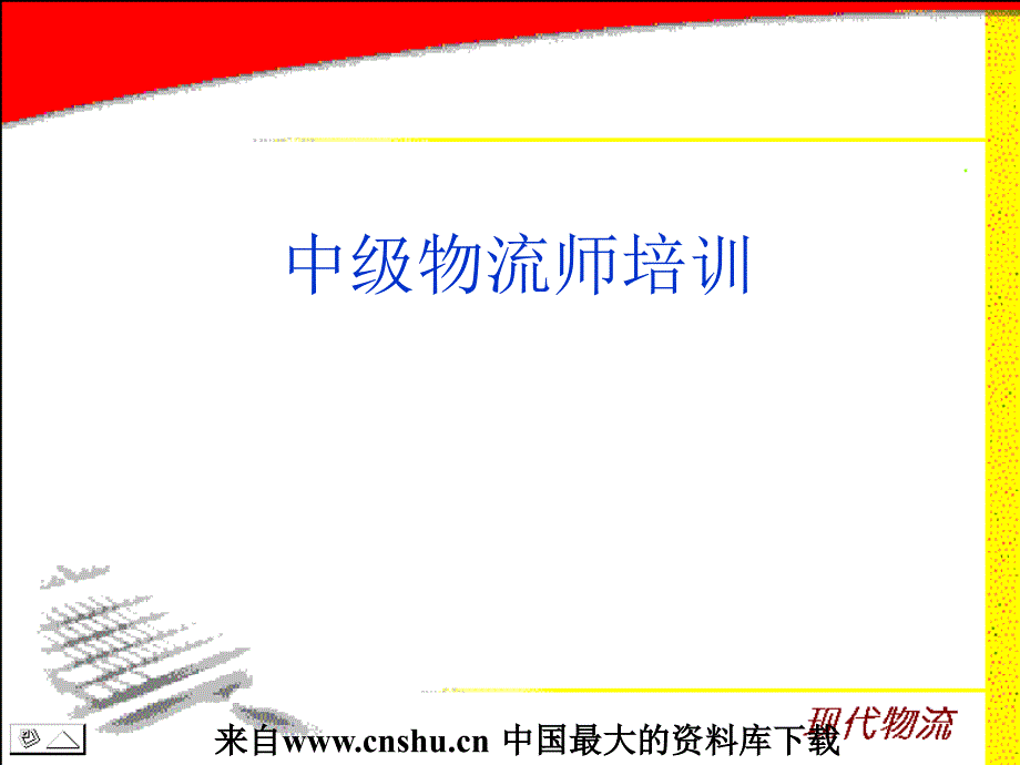 国家物流师考试详细课件--仓储管理与库存控制(ppt 47)_第1页