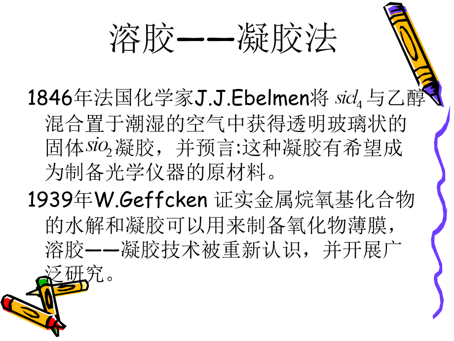 材料合成与制备第一章溶胶――凝胶法课件_第1页