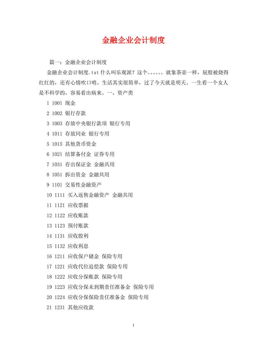 【精编】金融企业会计制度_第1页