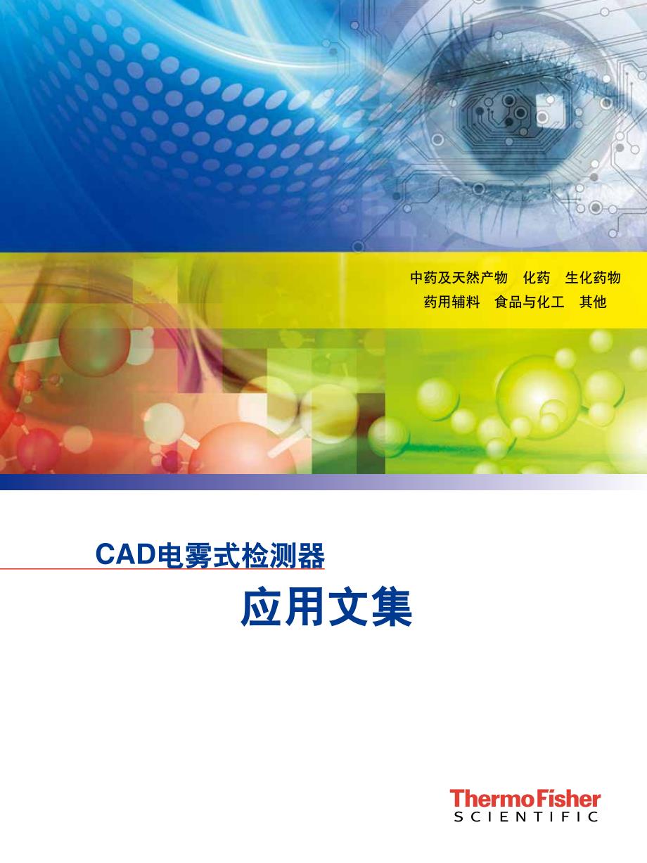 CAD电雾式检测器应用文集_第1页