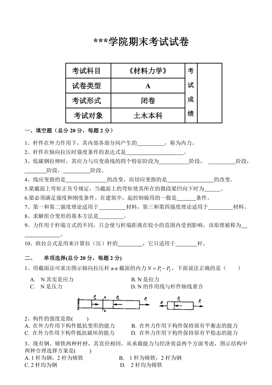 {精品}《材料力学》期末考试试卷A、B卷及答案 {精品}_第1页