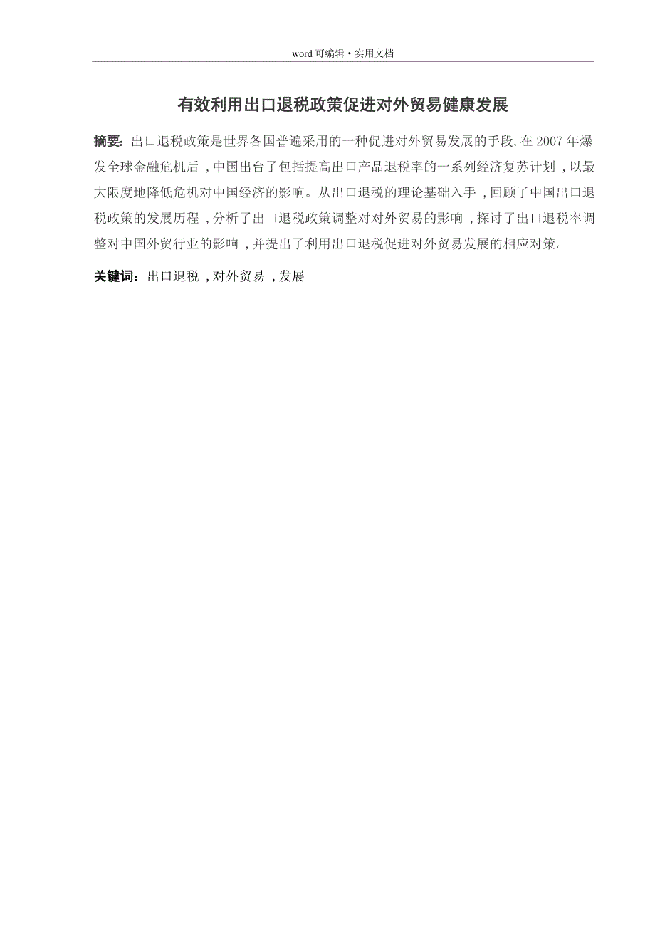 有效利用出口退税政策促进对外贸易健康发展[汇编]_第2页