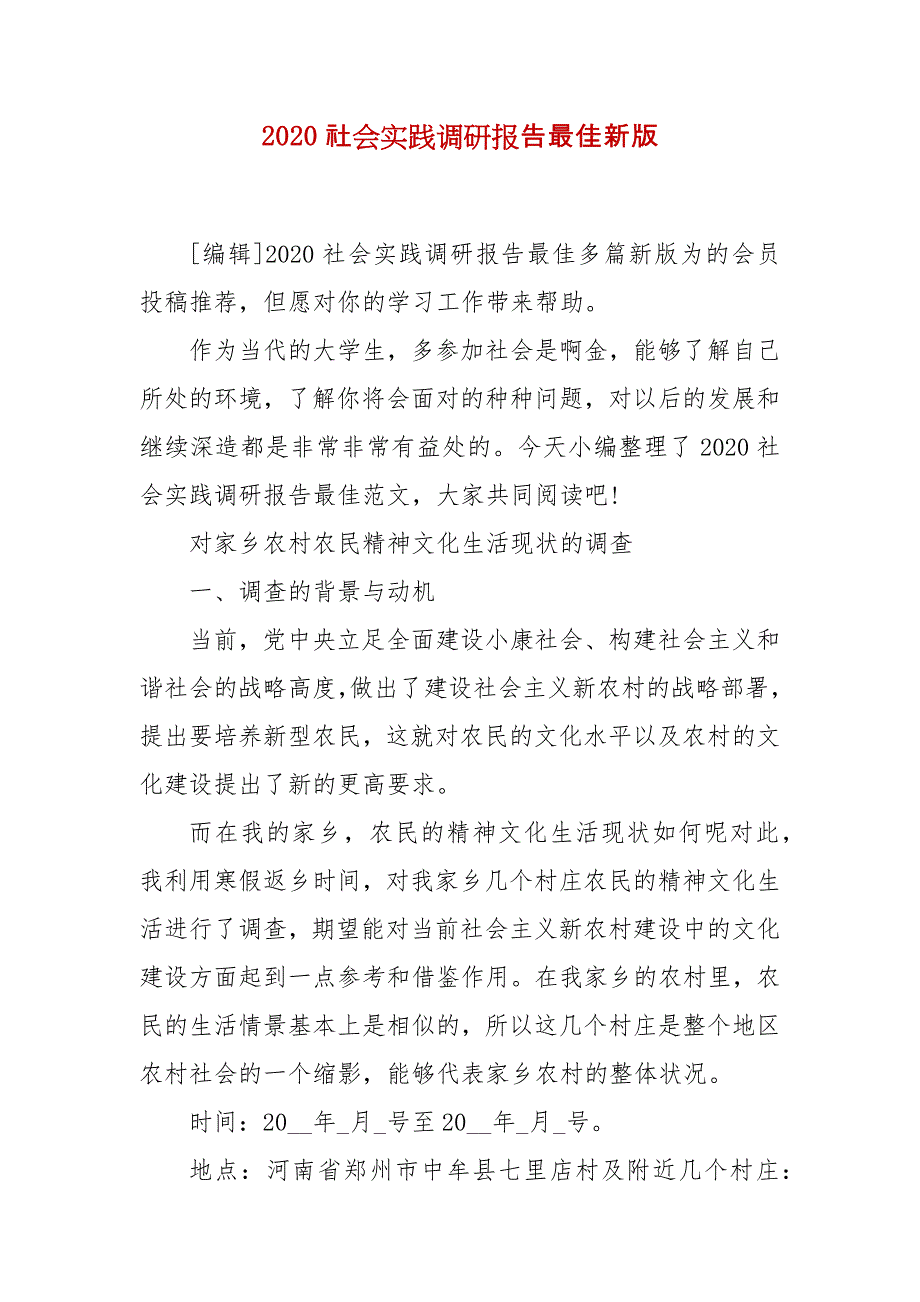 精编2020社会实践调研报告最佳新版（五）_第1页