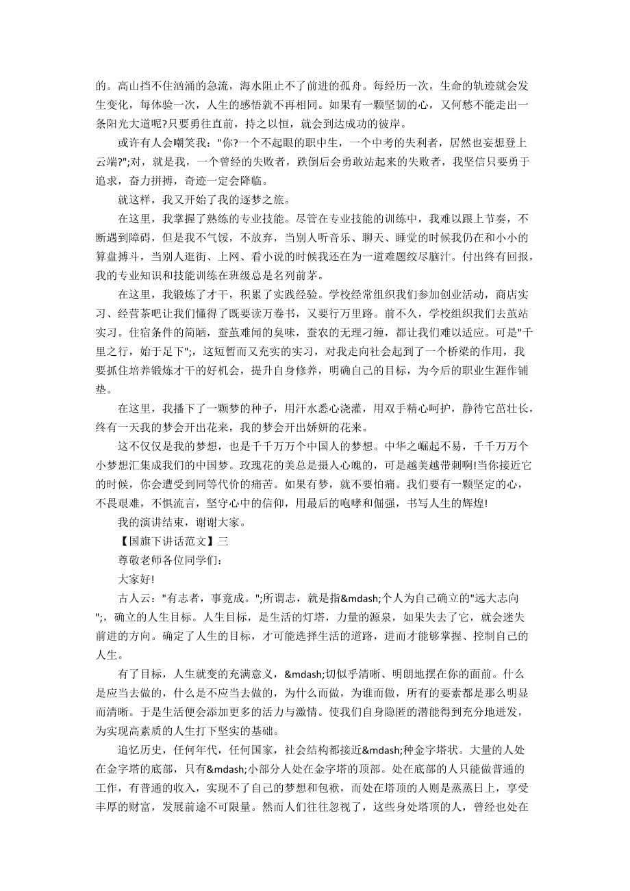 关于我的梦想国旗下讲话范文_第2页