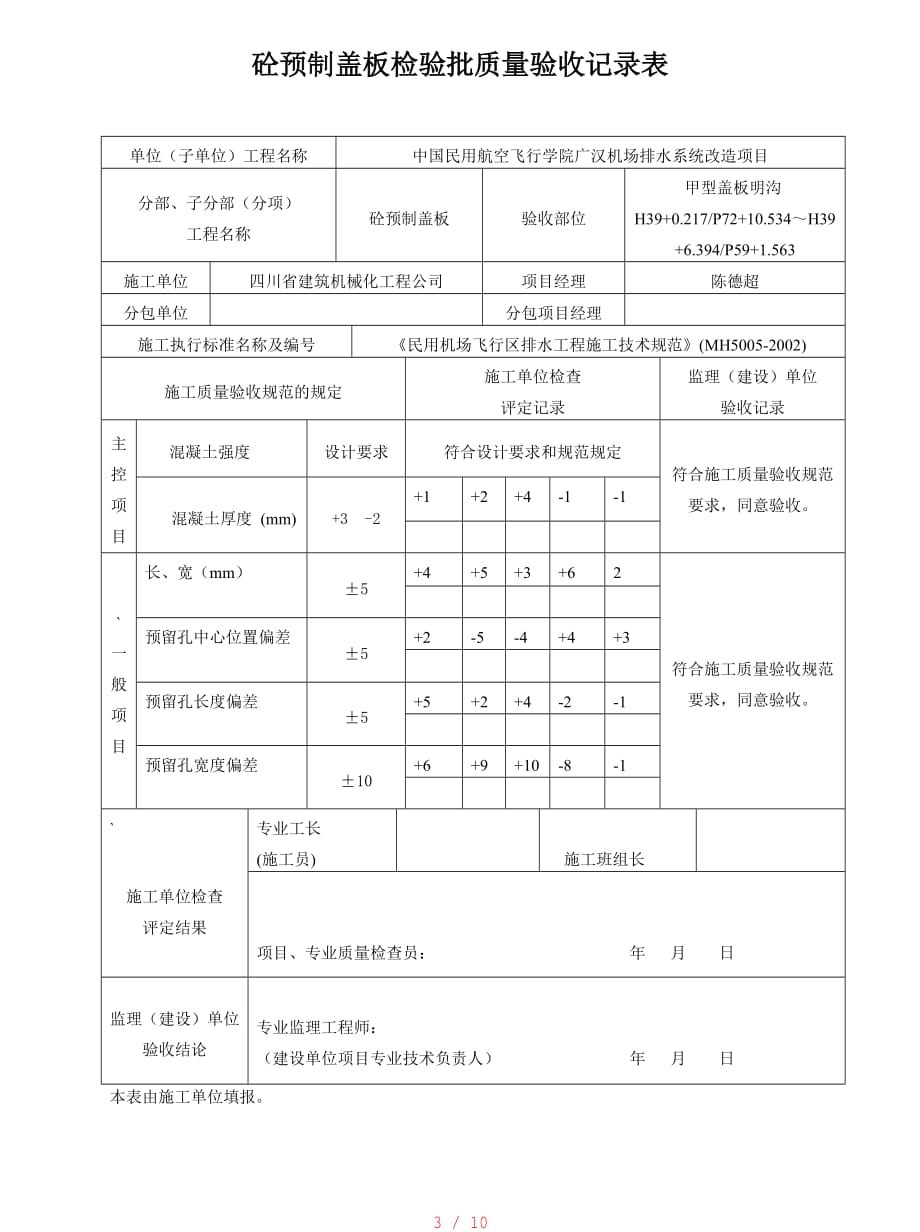 预制盖板检验批质量验收记录表[整理]_第3页