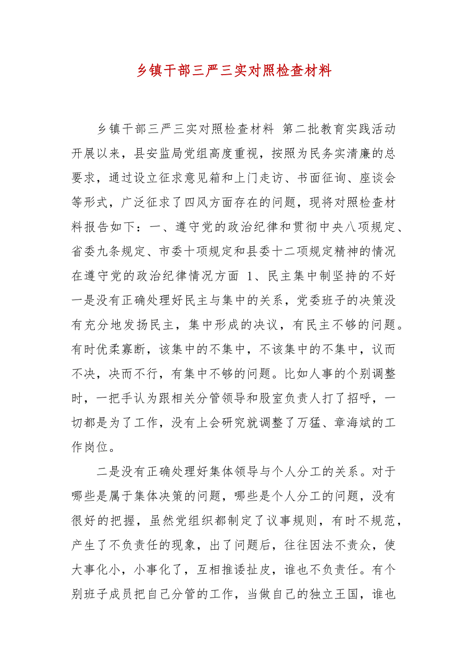 精编乡镇干部三严三实对照检查材料(三）_第1页