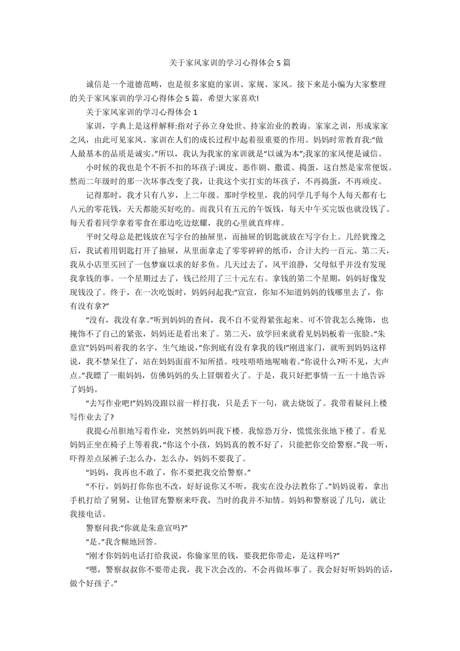 关于家风家训的学习心得体会5篇_第1页