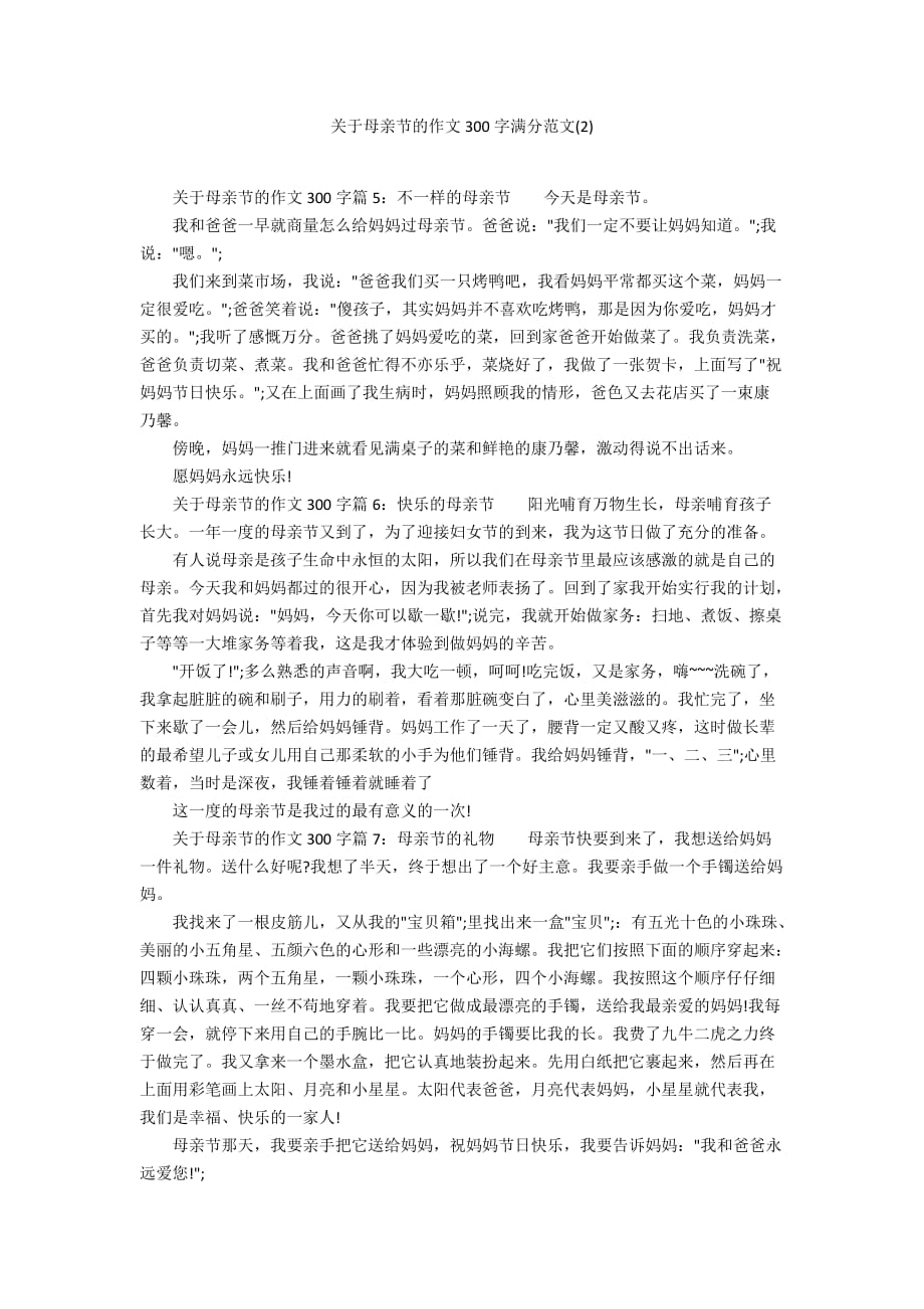 关于母亲节的作文300字满分范文(2)_第1页