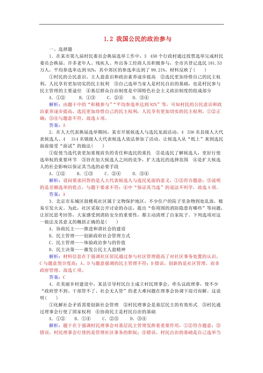 高考政治一轮复习 第二部分 政治生活 1.2 我国公民的政治参与课后训练与检测（含解析）_第1页