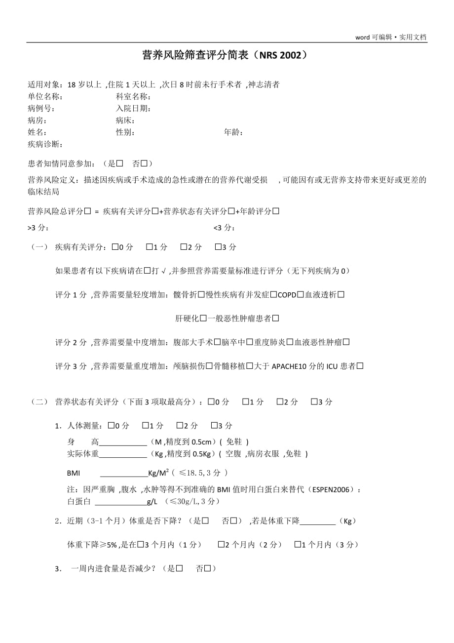 营养风险筛查评分简表(依据NRS2002)[文]_第1页