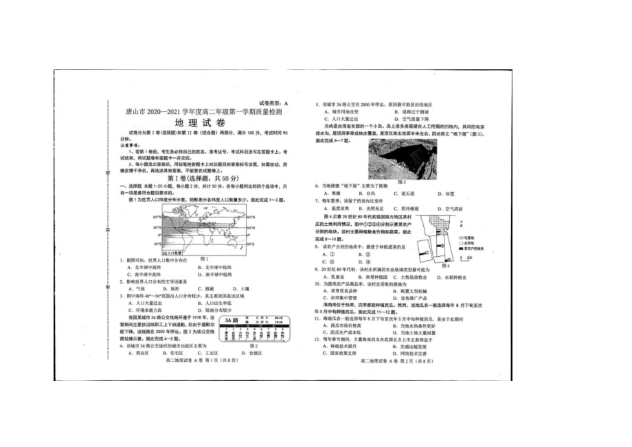 河北省唐山市2020-2021学年高二上学期质量检测地理试题A卷_第1页