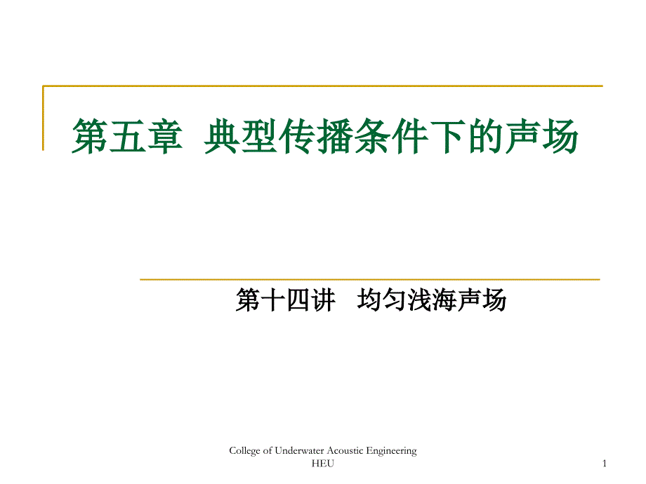 水声学原理第五章课件_第1页