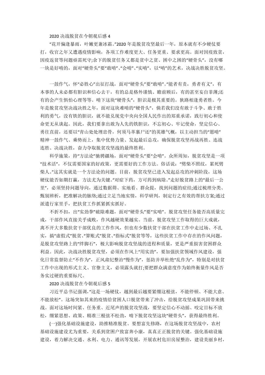 关于决战脱贫在今朝观后感心得体会精选【5篇】_第5页