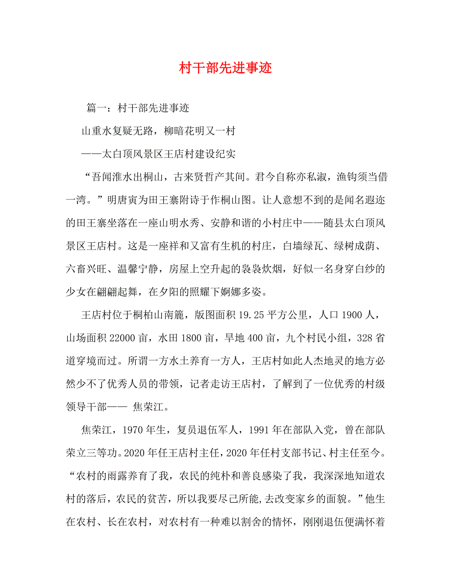 【精编】村干部先进事迹_第1页