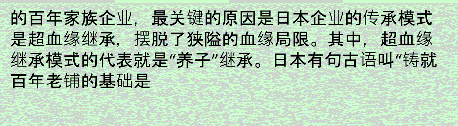 日式养分 灌溉百年家族企业课件_第2页