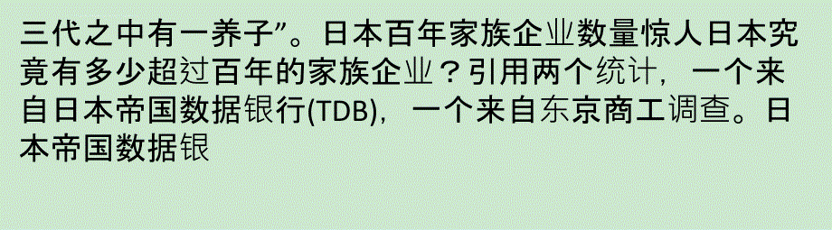 日式养分 灌溉百年家族企业课件_第3页