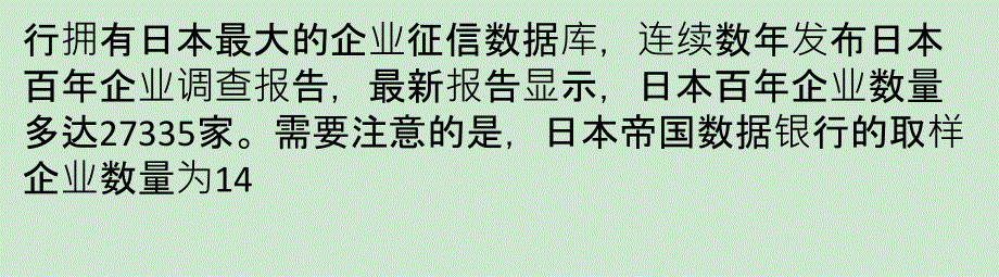 日式养分 灌溉百年家族企业课件_第4页