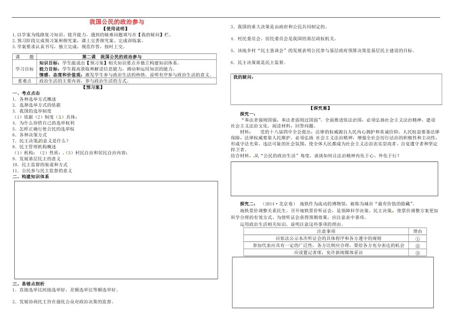 高考政治第一轮复习 第二课 我国公民的政治参与导学案 新人教版必修2_第1页