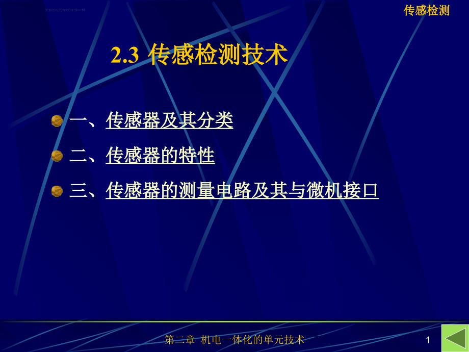 机电一体化第二章传感器课件_第1页