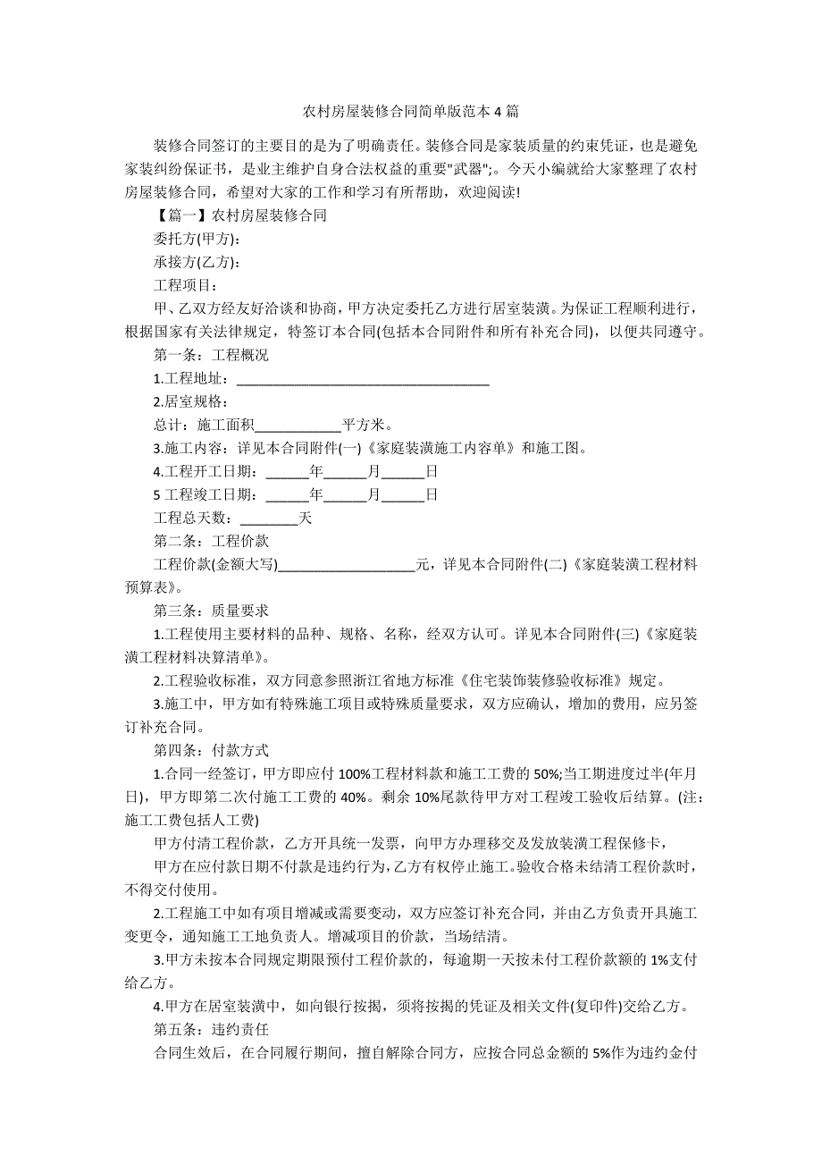 农村房屋装修合同简单版范本4篇_第1页