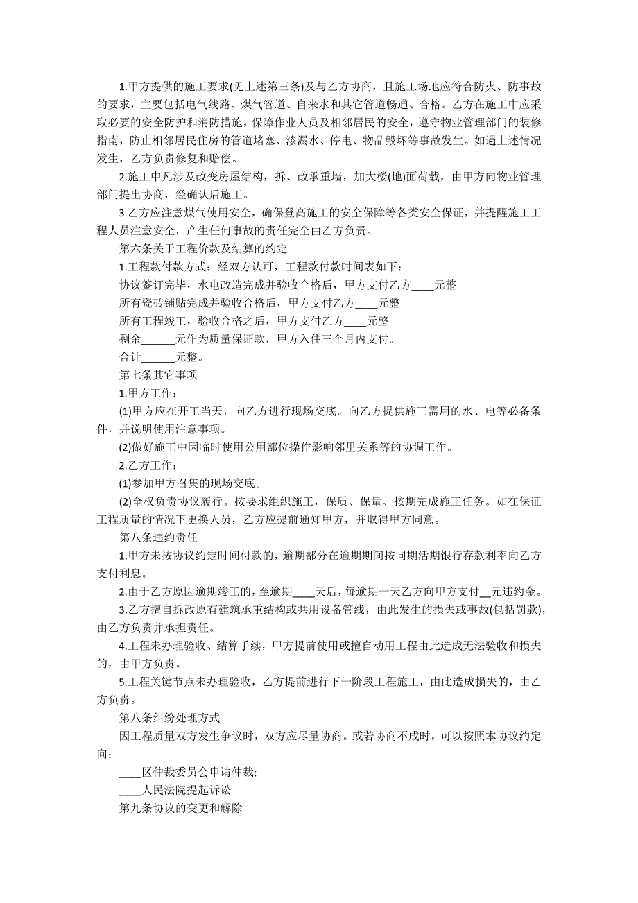 农村房屋装修合同简单版范本4篇_第4页