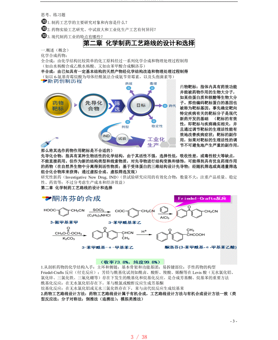 制药工艺学[汇编]_第3页