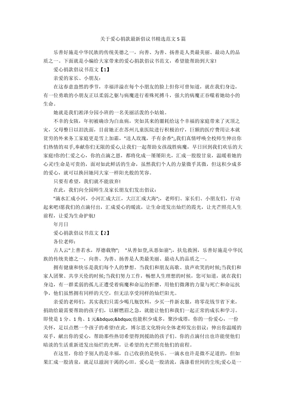 关于爱心捐款最新倡议书精选范文5篇_第1页