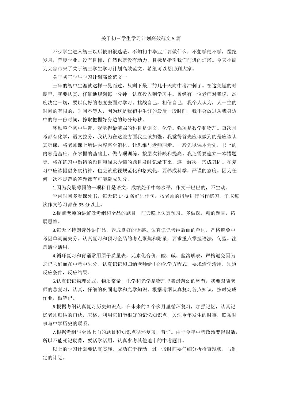 关于初三学生学习计划高效范文5篇_第1页