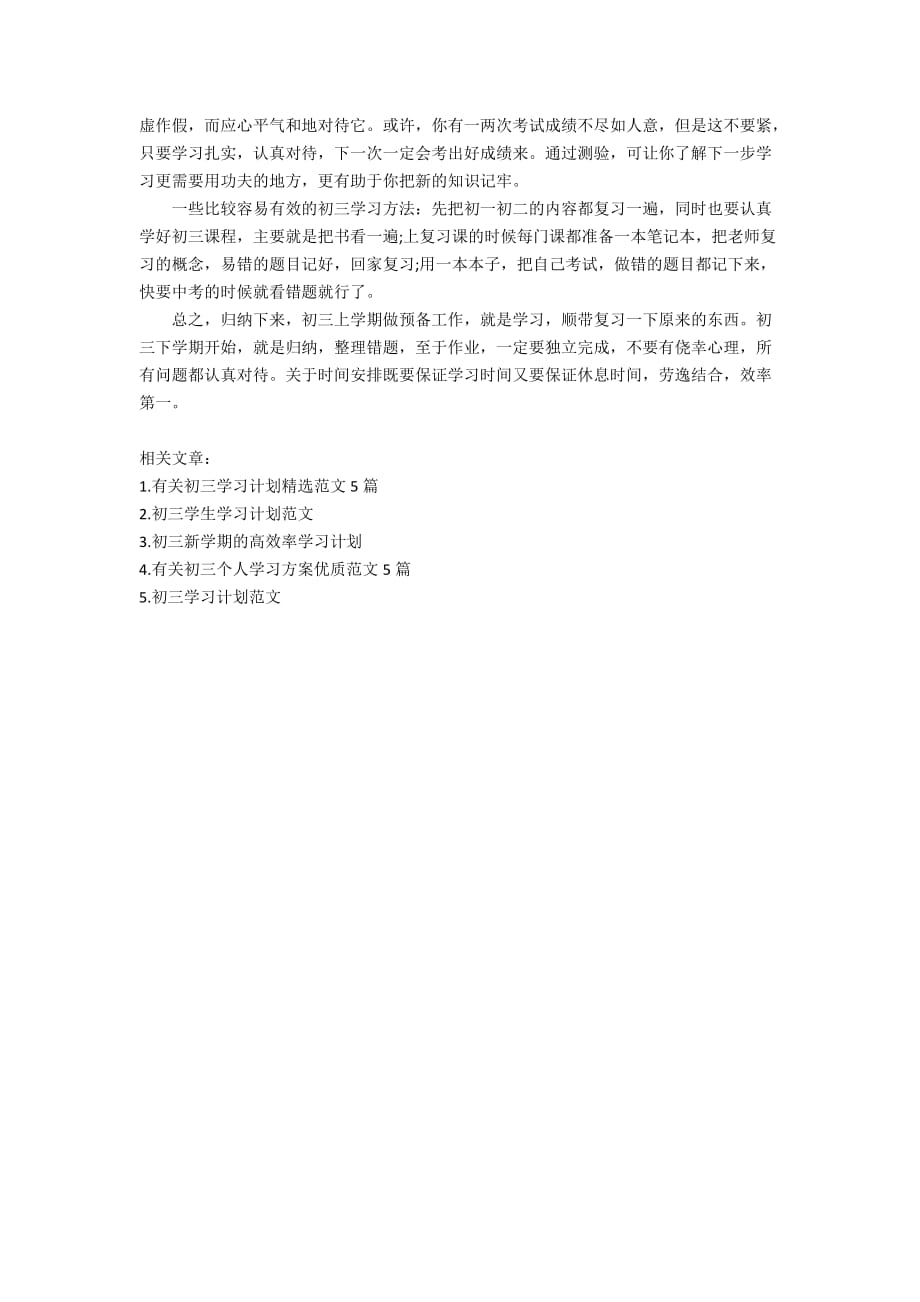 关于初三学生学习计划高效范文5篇_第4页