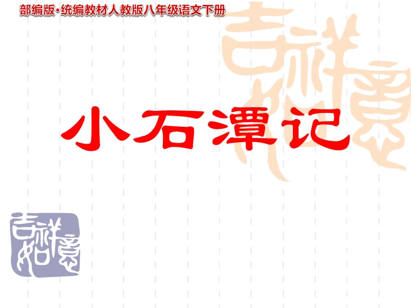 部编版八年级 语文下册《小石潭记》PPT课件_第1页