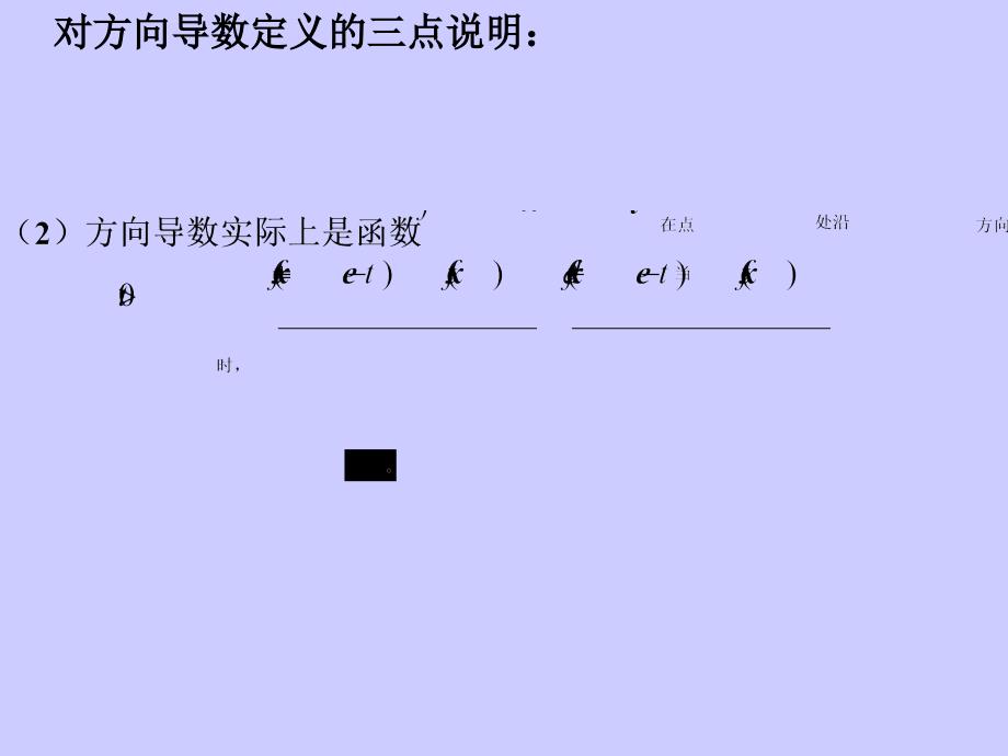 方向导数与偏导数全微分梯度课件_第2页