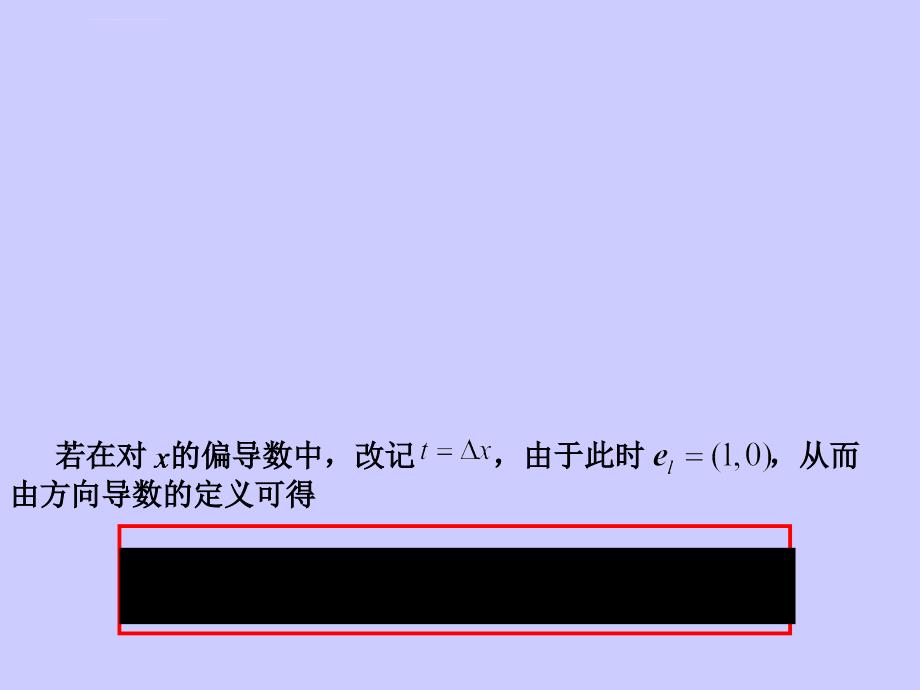 方向导数与偏导数全微分梯度课件_第3页