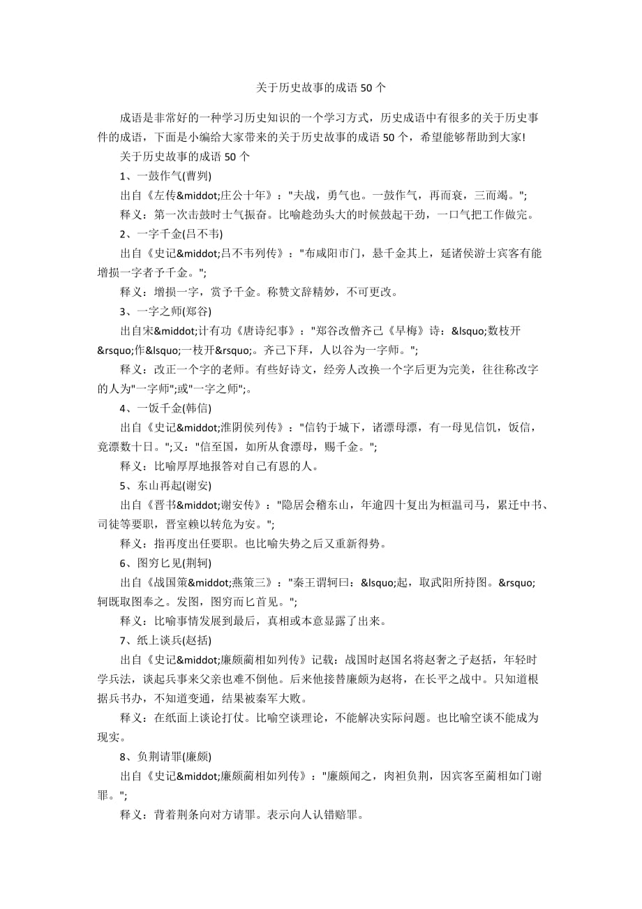 关于历史故事的成语50个_第1页