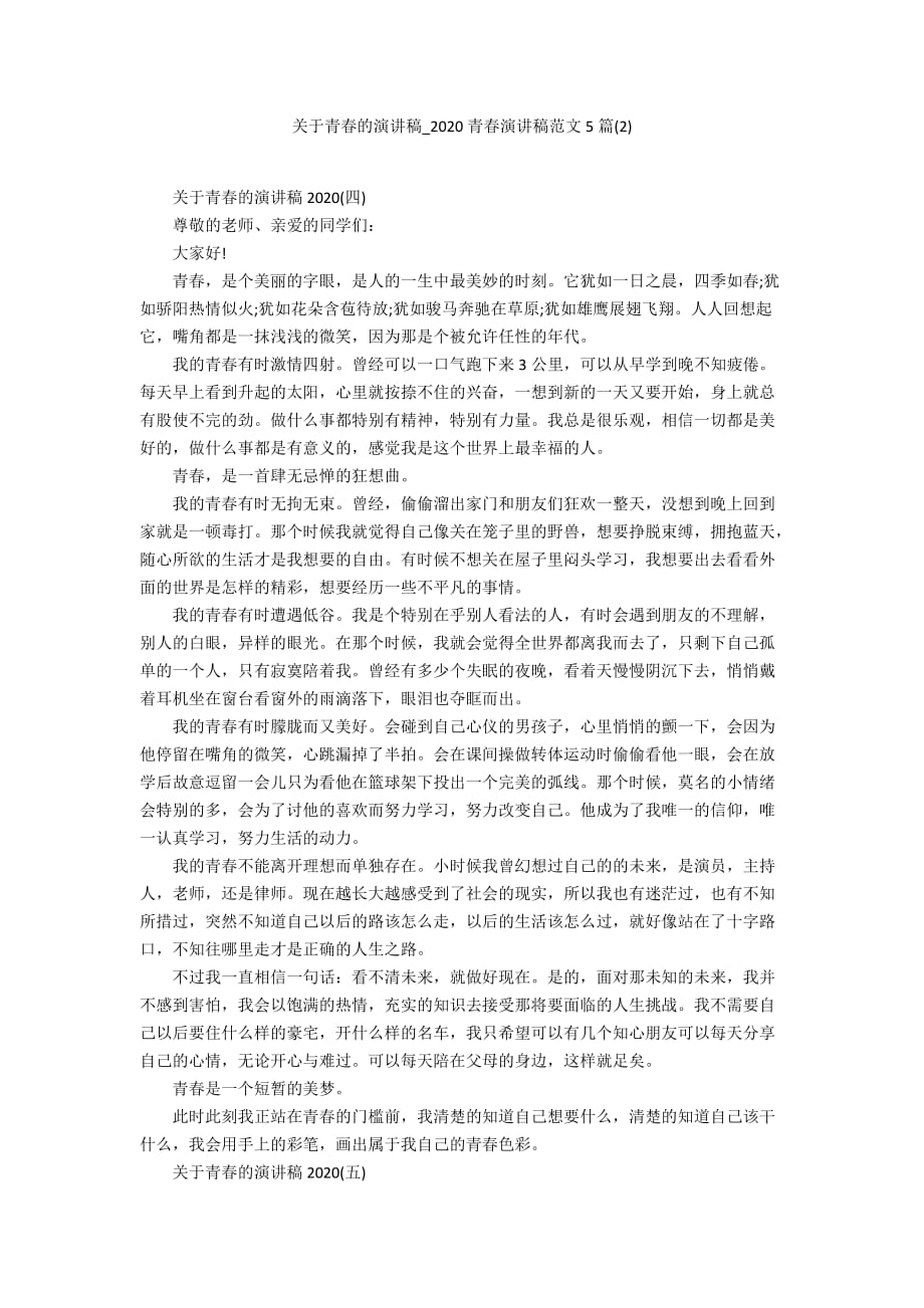 关于青春的演讲稿_2020青春演讲稿范文5篇(2)_第1页