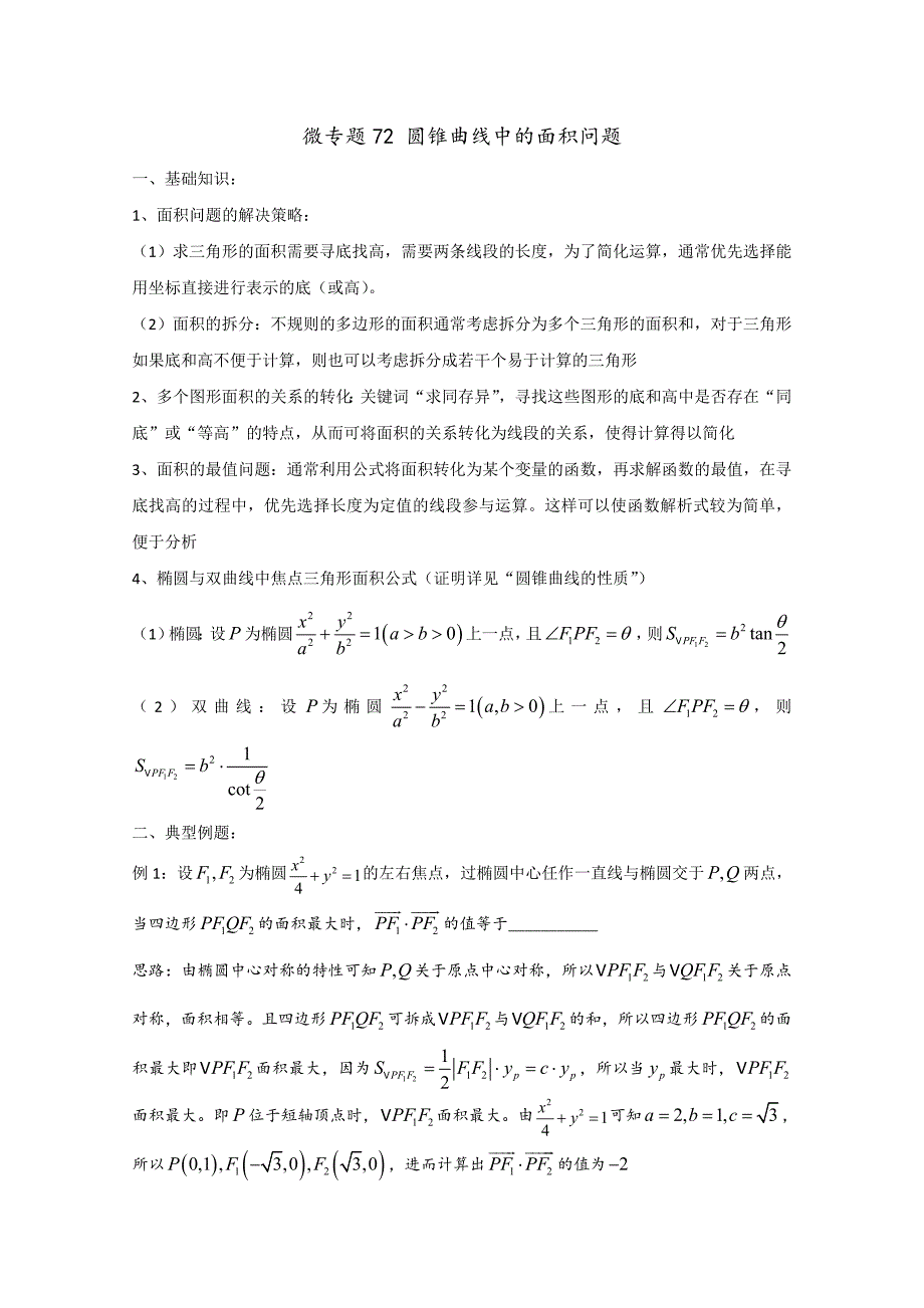 高中数学讲义微专题72《圆锥曲线中的面积问题》讲义_第1页